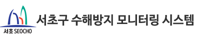 서초구 수해방지 모니터링 시스템